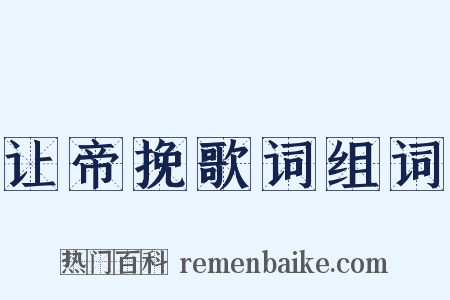 让帝挽歌词组词是什么意思的图片